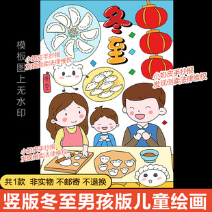 竖版冬至儿童画绘画包吃饺子模板电子版二十四节气黑白线稿简笔画