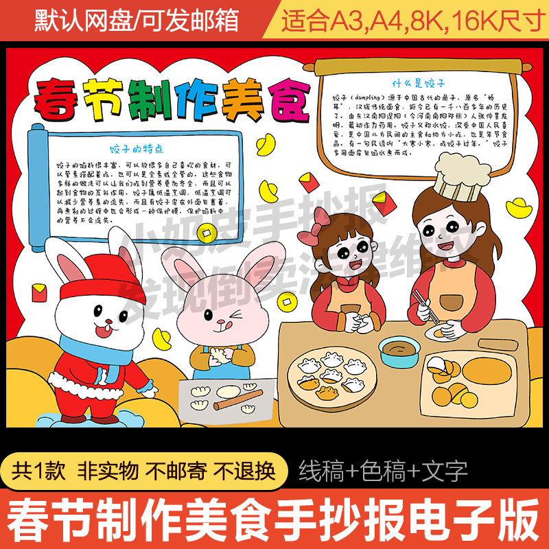中国习俗春节美食手抄报包饺子电子版小报模板小学生黑白线稿