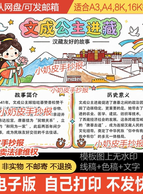 文成公主入藏汉藏民族交融友好故事历史手抄报小报模板电子版黑线
