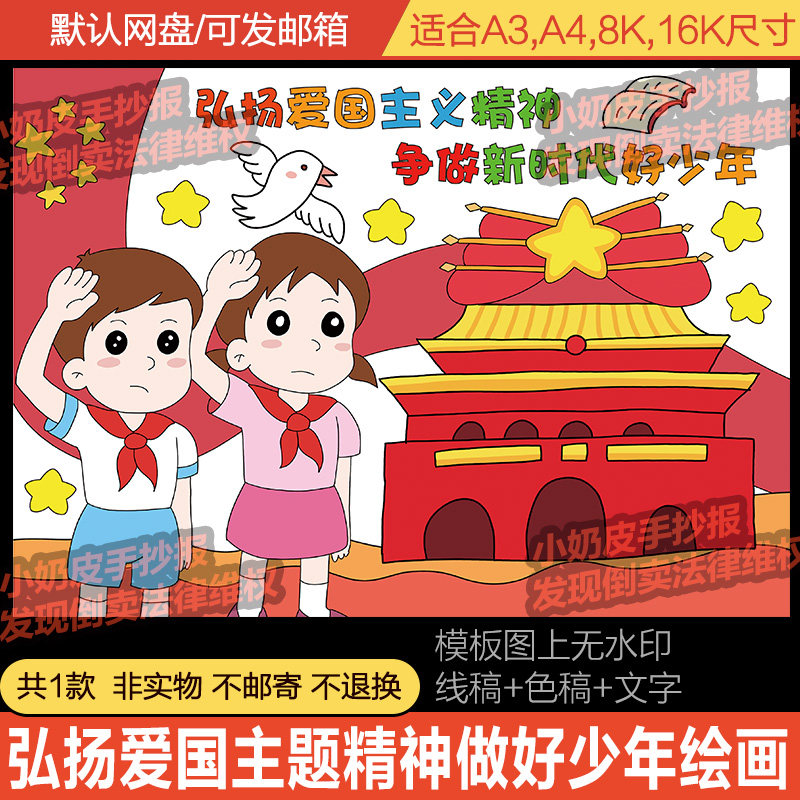 弘扬爱国主义精神争做好少年儿童画绘画主题画电子版模板海报画