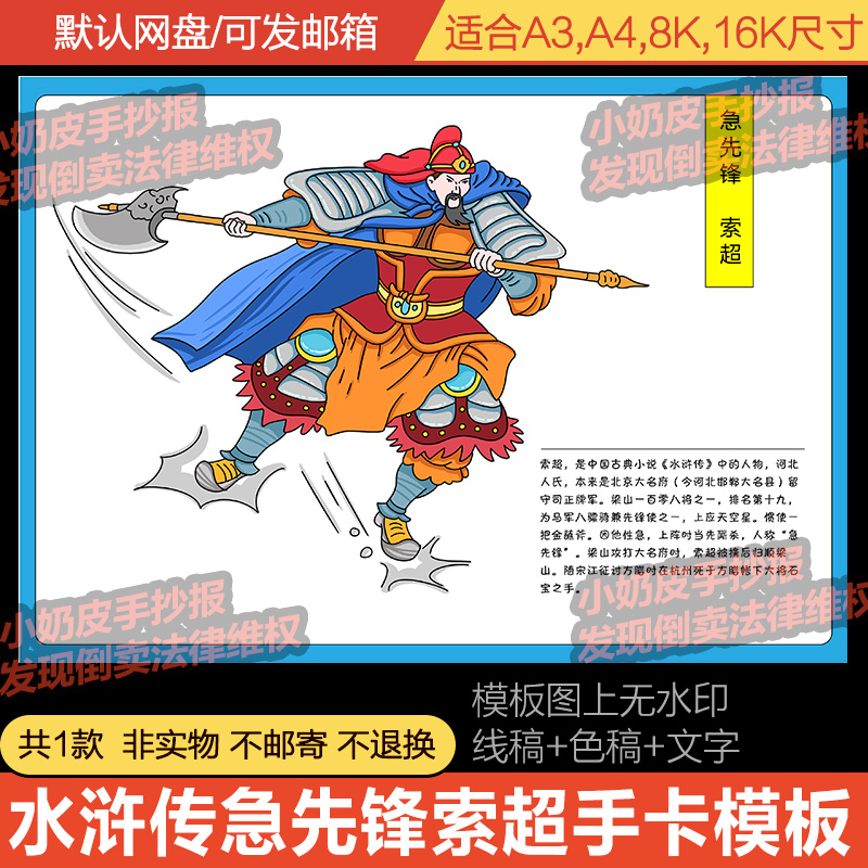 水浒传英雄急先锋索超手卡模板人物介绍电子版黑白线稿涂色填色