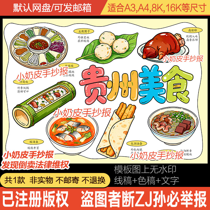 贵州美食手抄报主题画我的家乡特产小吃小报海报绘画模板电子版线