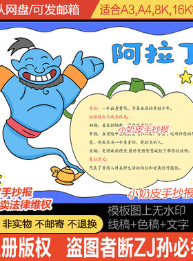 阿拉丁神灯童话人物卡手抄报知识趣味卡小报黑线稿填色电子版
