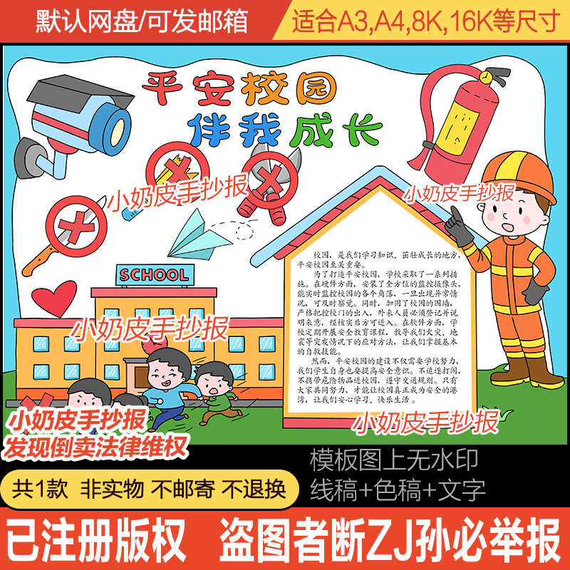 平安校园伴我成长手抄报模板小报防火消防安全电子版半成品黑线