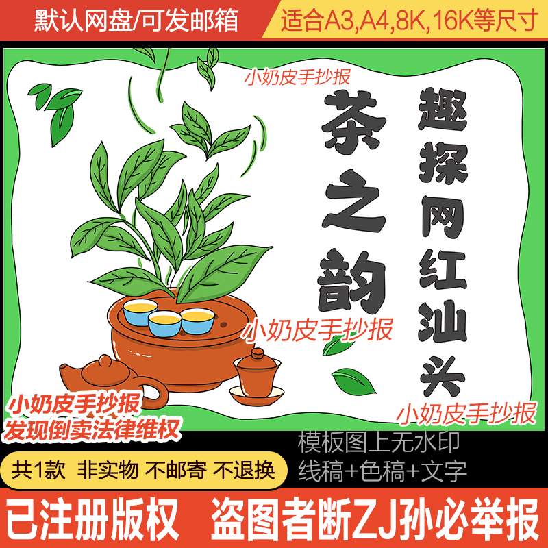 趣探网红汕头茶之韵封面设计模板手抄报小报模板电子版黑白线稿