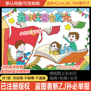 我的校园会发光主题画绘画电子版模板海报黑白线稿轮廓线稿半成品