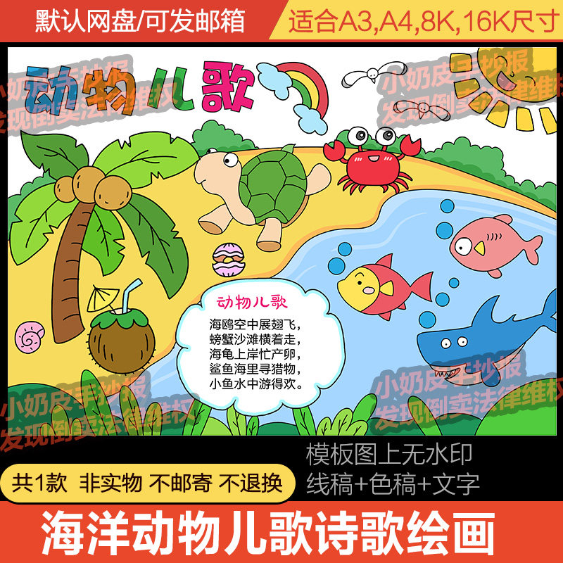 海洋动物儿歌诗歌儿童画小报绘画主题画创意画亲子画电子版模板