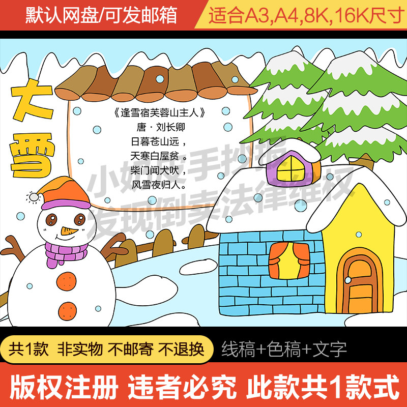 大雪古诗配画手抄报模板电子版小学生冬天24二十四节气线稿a3/a4