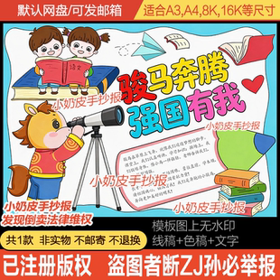骏马奔腾强国有我手抄报模板小报黑白线稿涂色半成品