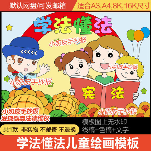 学法懂法儿童绘画主题画创意画电子版模板教育主题线稿A3A48K
