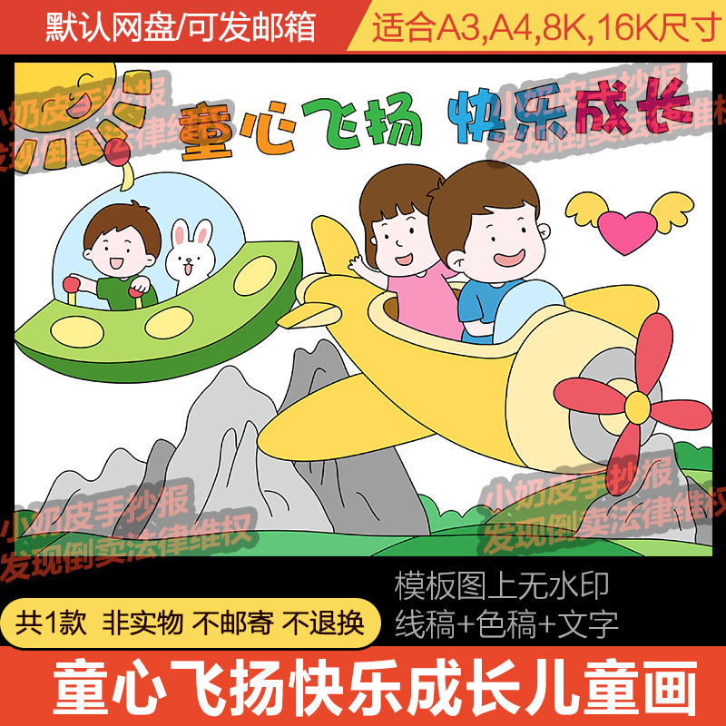 童心飞扬快乐成长绘画卡通手抄报模板简笔画亲子创意画黑白线涂色