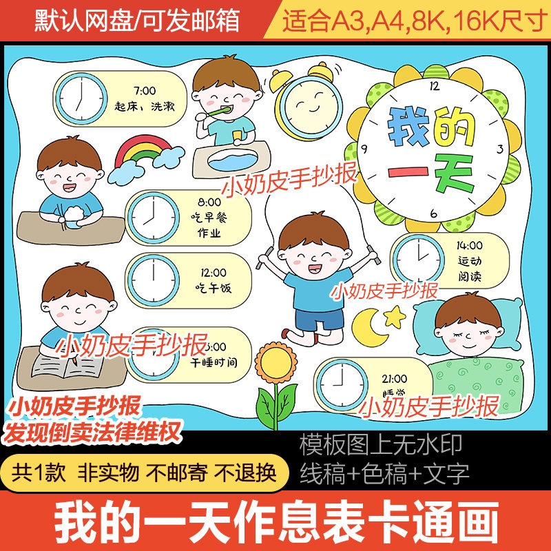 我的一天作息时间安排手抄报绘画模版小报线稿轮廓图填色男孩版