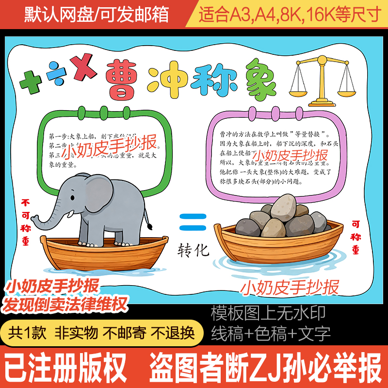 三年级曹冲称象数学手抄报等量替换数学小报模板电子版黑白线稿