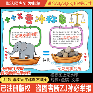 三年级曹冲称象数学手抄报等量替换数学小报模板电子版黑白线稿