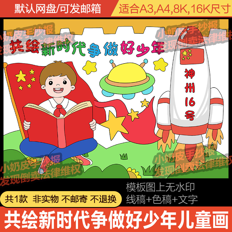 共绘新时代争做好少年儿童画简笔绘画主题画创意画小学生涂色模板