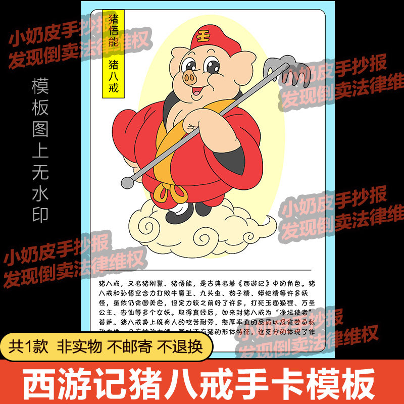 西游记猪悟能猪八戒手卡模板人物介绍电子版四大名著黑线稿涂色填