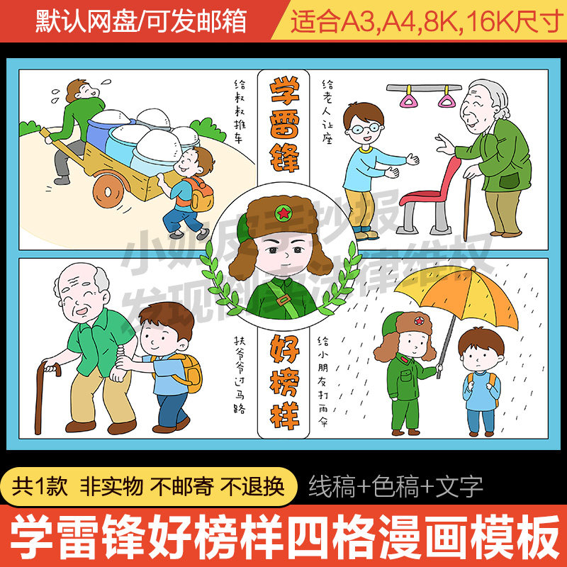 学雷锋雷锋的故事手抄报好榜样四宫格漫画连环画绘画模板报线稿