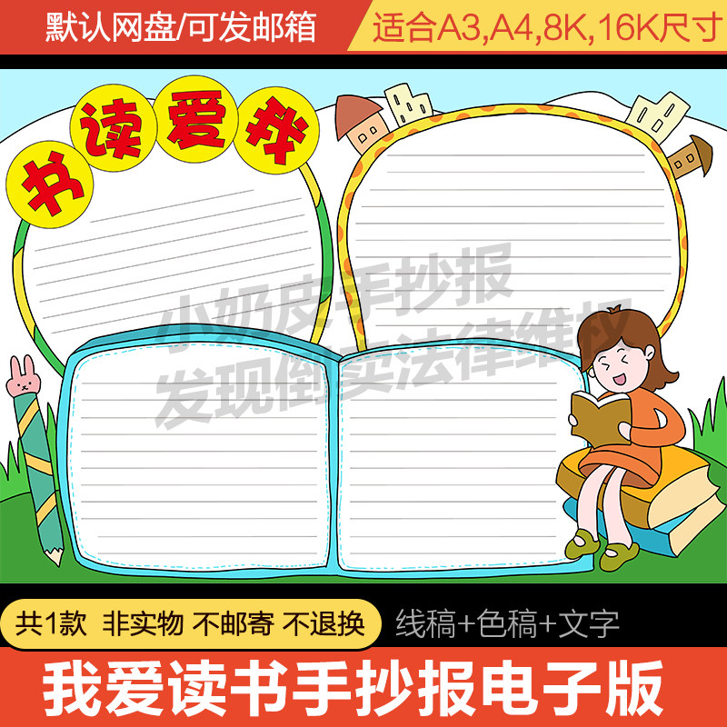 我爱读书好书推荐手抄报电子版模板线稿五六年级初中阅读记录小报