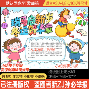 瑞马启新岁冬运贺华章手抄报模板电子版半成品小报黑白线稿