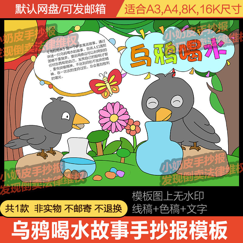 乌鸦喝水手抄报模板伊索寓言故事电子版小报电子版黑线稿小报填色