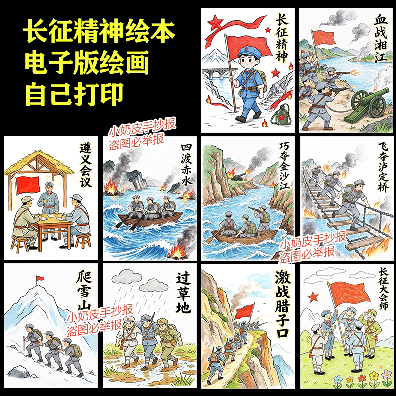 长征精神绘本长征经典场景绘画主题画连环画儿童画手册电子版线稿