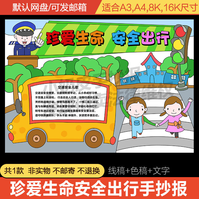 珍爱生命安全出行手抄报交通交警卡通小报模板半成品线稿轮廓线稿