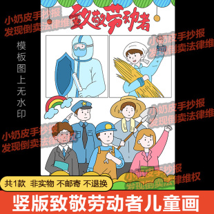 竖版致敬劳动者儿童画绘画主题画模板空白黑线稿电子版涂色填色