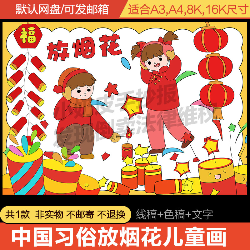 中国习俗放鞭炮放烟花爆竹主题画儿童画绘画模版电子版小学生a3a4