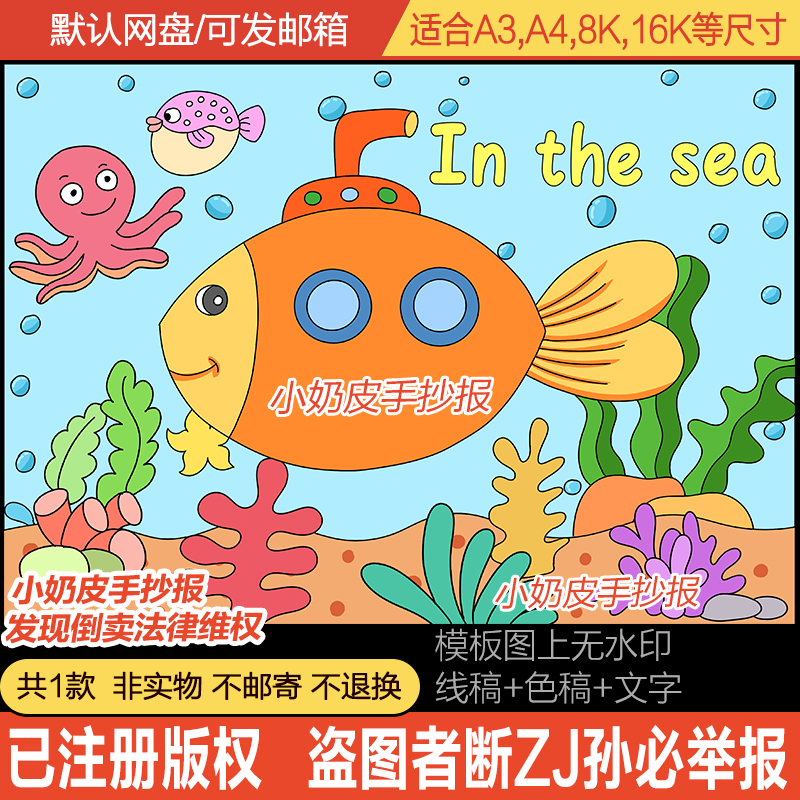 In the see 大海里儿童画海洋卡通画小报绘画主题画创意画电子版