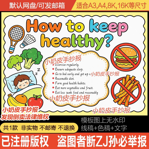 英语how to keep healthy手抄报如何保持健康英文小报模板电子版