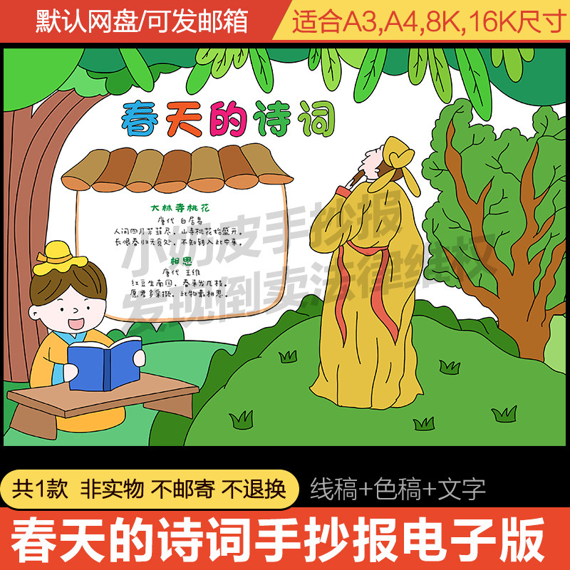 春天的诗词手抄报古诗小报电子版模板春季诗意春天线稿涂色素材
