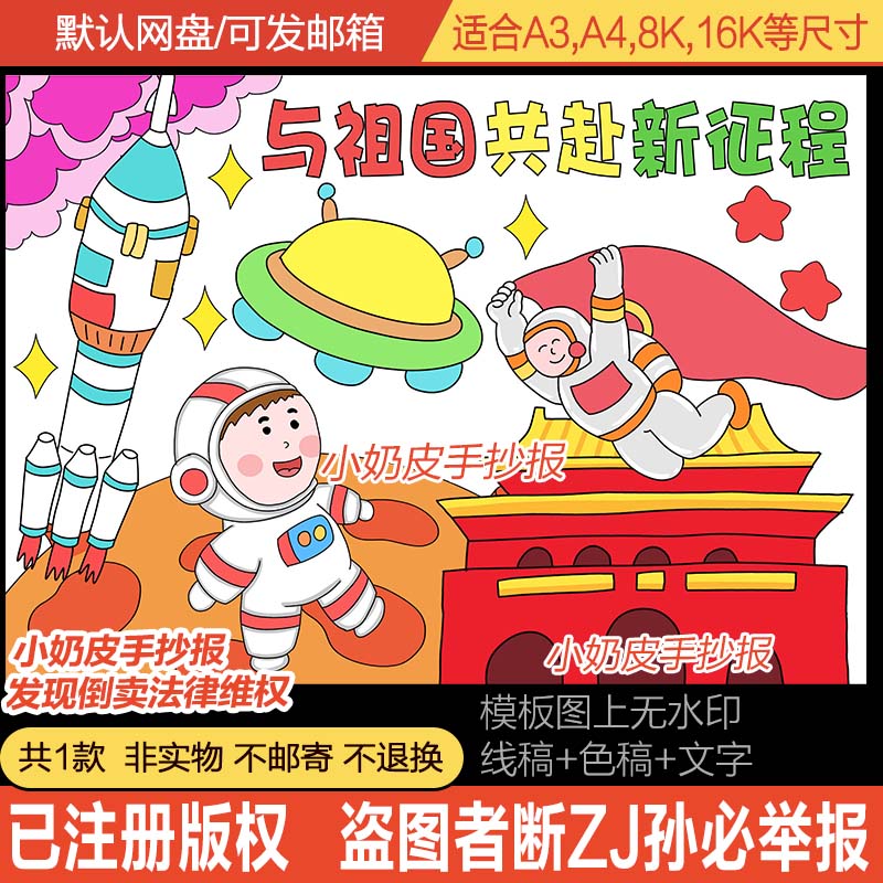 与祖国共赴新征程主题画绘画卡通画海报模板电子版黑白线半成品