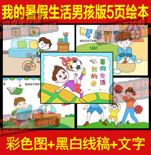 我的暑假生活5页连环画漫画绘本画电子版绘画手册手抄报模板涂色