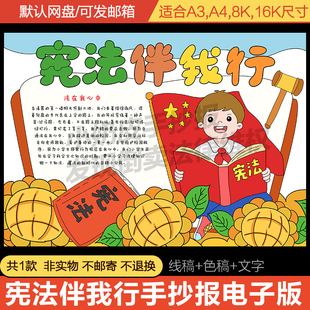 宪法伴我行手抄报电子版模板宪法治法制教育主题守法线稿A3A48K
