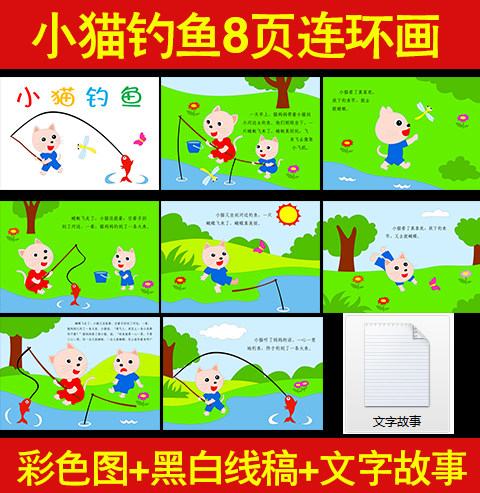 小猫钓鱼连环画寓言故事小学生电子版绘本黑白线稿手绘儿童画涂色