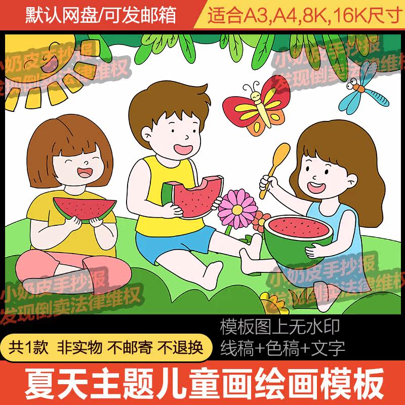 夏季夏天立夏主题儿童画吃西瓜绘画亲子画主题画模板电子版黑线稿