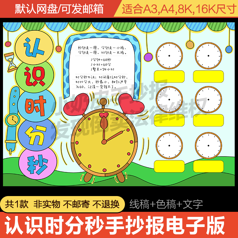 一年级数学认识时分秒时钟表手抄报小报电子版小学生线稿轮廓图