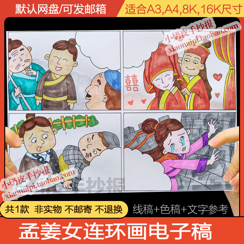民间孟姜女哭长城连环画模版故事小报黑白线稿漫画小报轮廓图填色