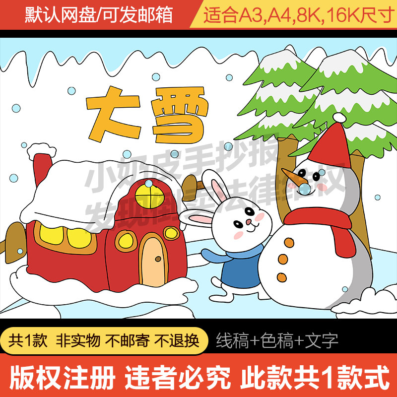 大雪主题绘画手抄报模板电子版幼儿园小学生冬天24二十四节气线稿