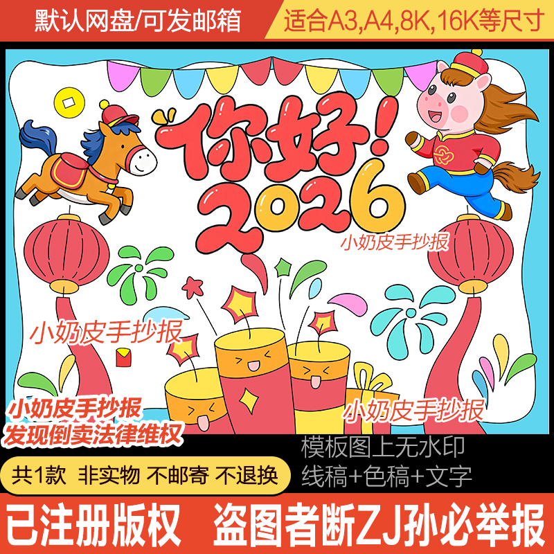 你好2026主题画儿童绘画简笔画海报模板庆元旦新年马年创意画线稿