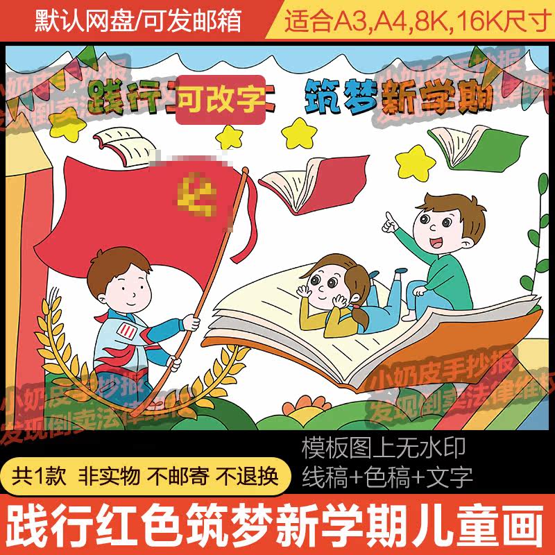 开学践行红色筑梦新学期主题画儿童画绘画小学生电子黑白线稿模板