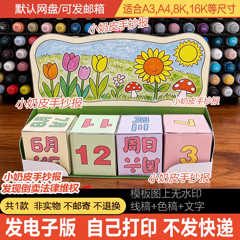 花朵活动日历制作主题画模型模板三年级数学下册电子版线稿素材