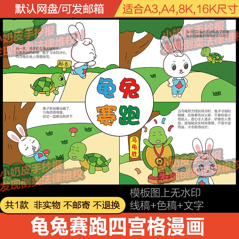 寓言故事龟兔赛跑四宫格漫画连环画儿童绘画模板电子版线稿涂填色