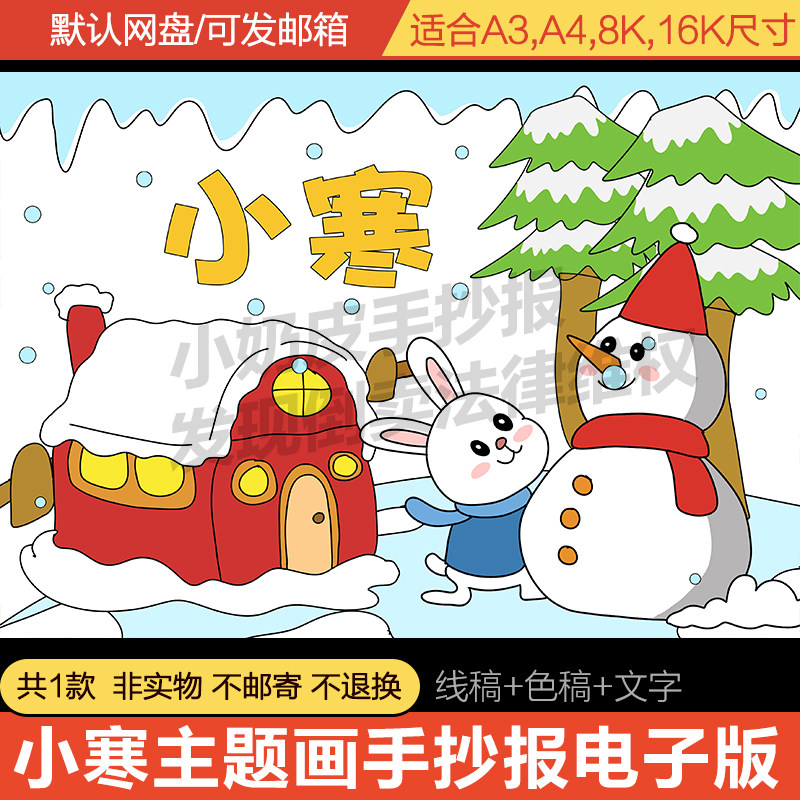 小寒绘画主题手抄报模板电子版幼儿园小学生冬天24二十四节气线稿