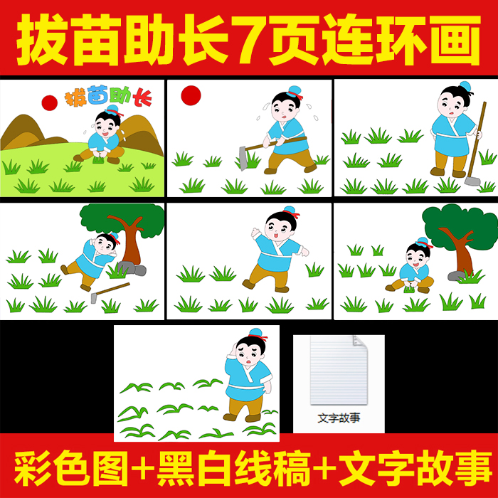拔苗助长连环画寓言故事儿童绘画素材黑白线稿手抄报模板电子版a4