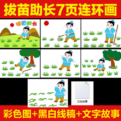 拔苗助长连环画寓言故事儿童绘画素材黑白线稿手抄报模板电子版A4