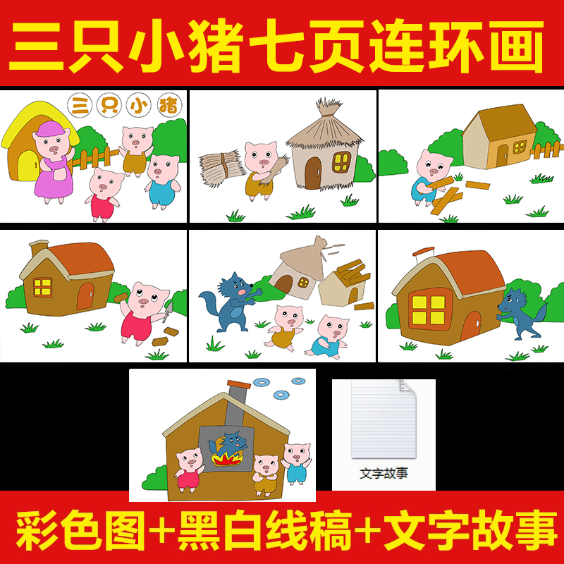 三只小猪连环画童话故事幼儿童绘画素材黑白线稿绘本模板电子版7
