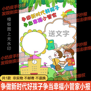 竖版争做新时代好孩子争当幸福小管家手抄报小报模板电子版半成品