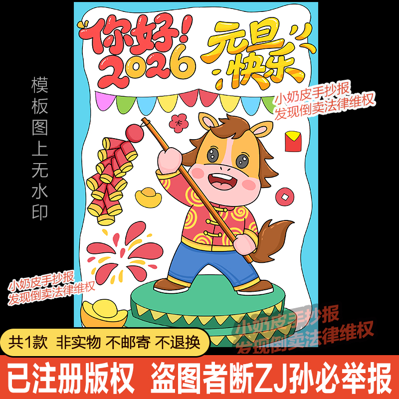 竖版马年你好2026元旦快乐海报迎新年儿童绘画模板电子版黑线稿