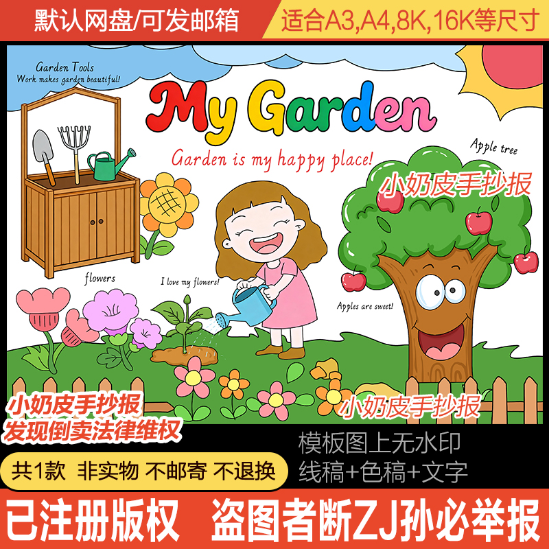英语My Garden手抄报英文我的花园小报模板黑白线稿涂色男孩女孩